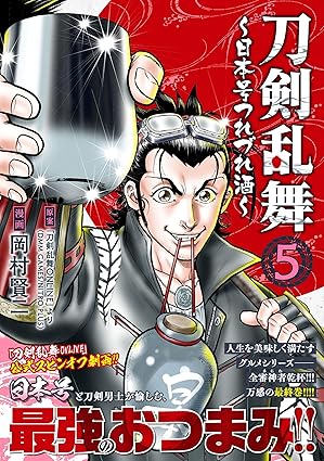 『刀剣乱舞～日本号つれづれ酒～』の漫画を売るならここがおすすめ！おすすめ買取店をご紹介