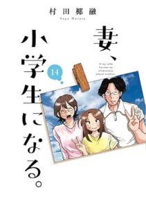 妻、小学生になる。 第14巻　表紙