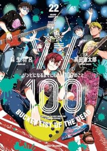 ゾン100~ゾンビになるまでにしたい100のこと~ 第22巻 表紙