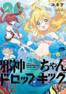 邪神ちゃんドロップキック 第26巻 表紙