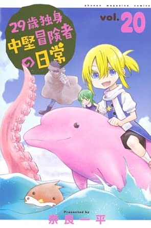 『29歳独身中堅冒険者の日常』を売るならここがおすすめ！おすすめ買取店をご紹介