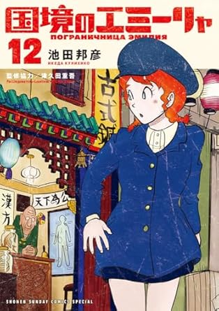 『国境のエミーリャ』を売るならここがおすすめ！おすすめ買取店をご紹介