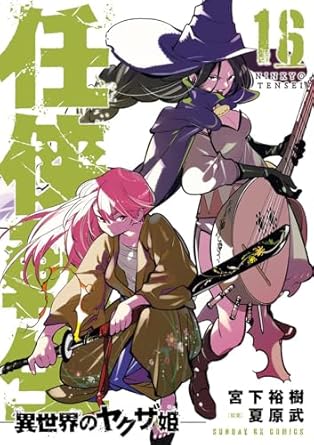 『任侠転生－異世界のヤクザ姫－』を売るならここがおすすめ！おすすめ買取店をご紹介