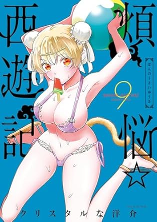 『煩悩☆西遊記』売るならここがおすすめ！おすすめ買取店をご紹介