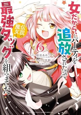 『女だから、とパーティを追放されたので伝説の魔女と最強タッグを組みました』売るならここがおすすめ！おすすめ買取店をご紹介