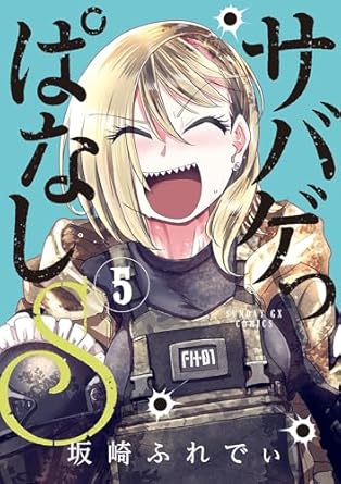 『サバゲっぱなしS』売るならここがおすすめ！おすすめ買取店をご紹介