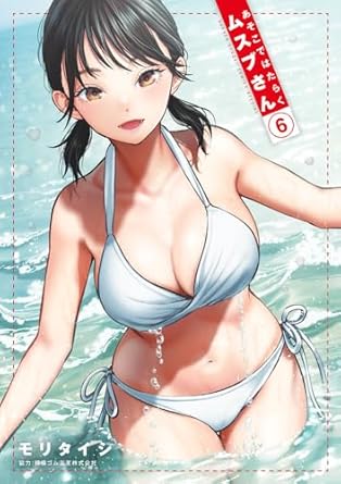 『あそこではたらくムスブさん』売るならここがおすすめ！おすすめ買取店をご紹介