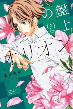 『盤上のオリオン』売るならここがおすすめ！おすすめ買取店をご紹介
