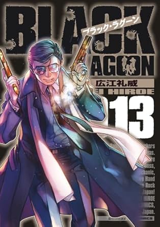 『ブラック・ラグーン』売るならここがおすすめ！おすすめ買取店をご紹介