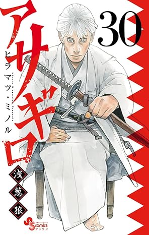 『アサギロ～浅葱狼～』を売るならここがおすすめ！おすすめ買取店をご紹介