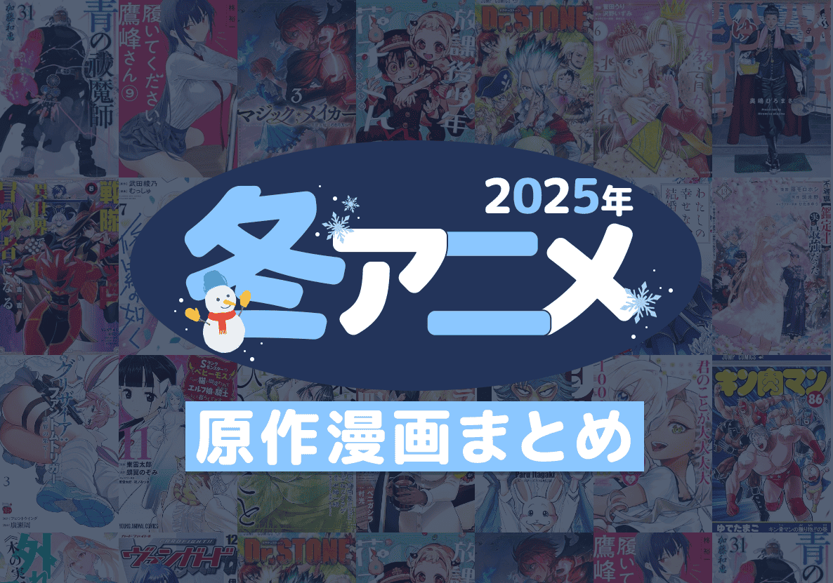 2025年冬アニメ原作特集！名作漫画で寒い冬を熱く過ごそう！