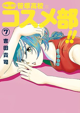 『中高一貫!! 笹塚高校コスメ部!!』売るならここがおすすめ！おすすめ買取店をご紹介