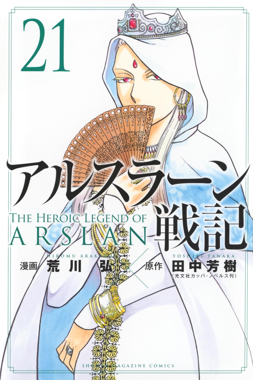 『アルスラーン戦記』を売るならここがおすすめ！おすすめ買取店をご紹介