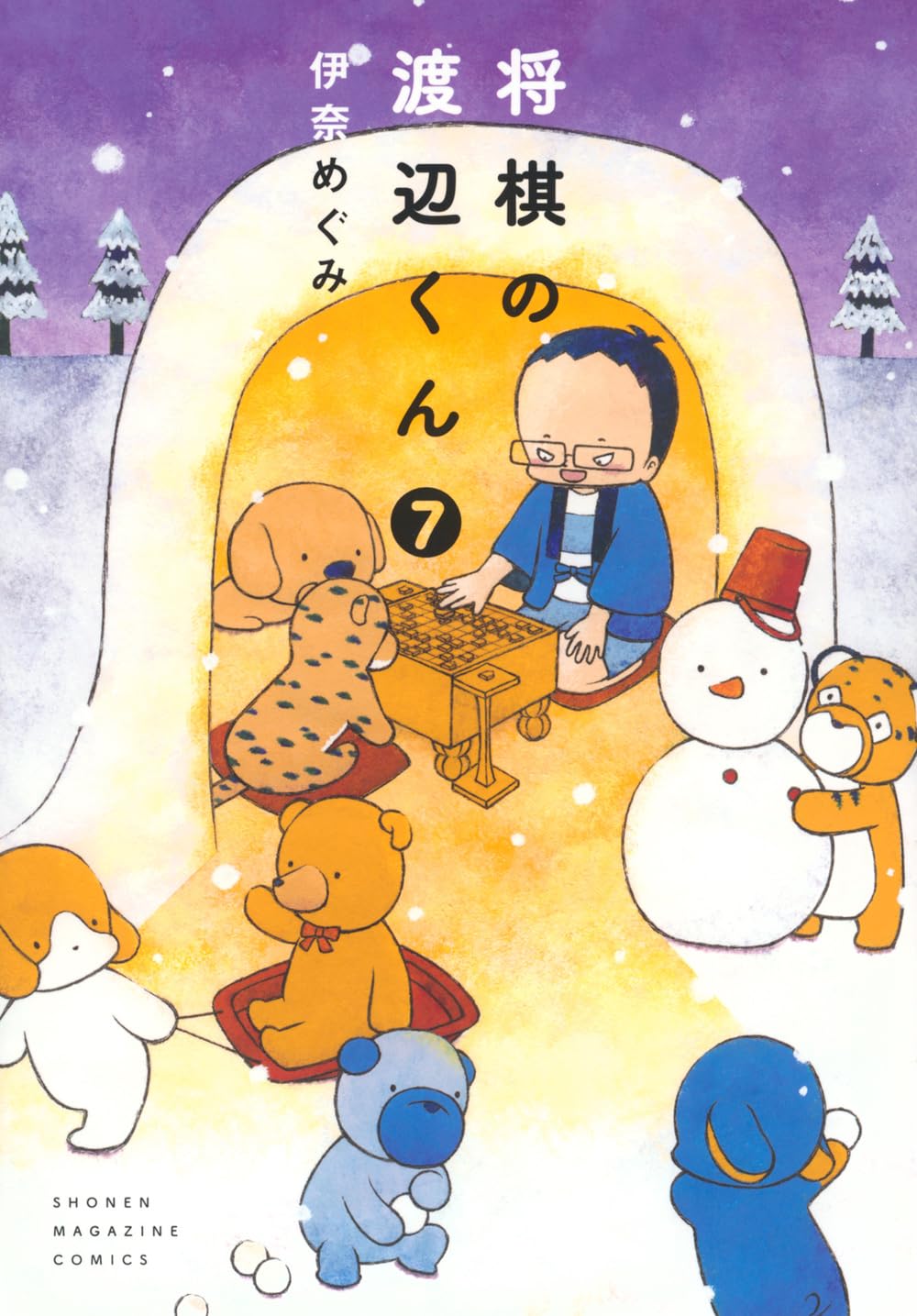 『将棋の渡辺くん』を売るならここがおすすめ！おすすめ買取店をご紹介