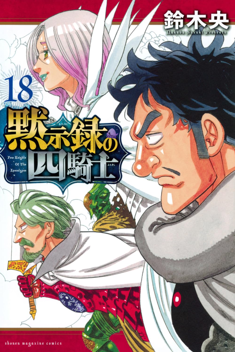 『黙示録の四騎士』を売るならここがおすすめ！おすすめ買取店をご紹介