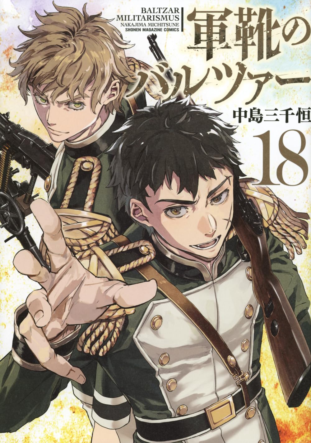 『軍靴のバルツァー』を売るならここがおすすめ！おすすめ買取店をご紹介