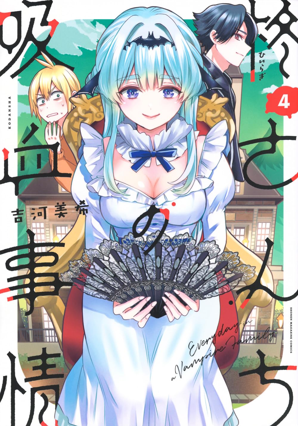 『柊さんちの吸血事情』を売るならここがおすすめ！おすすめ買取店をご紹介