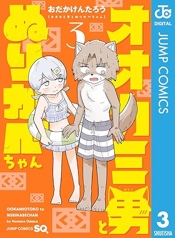 『オオカミ男とぬりかべちゃん』売るならここがおすすめ！おすすめ買取店をご紹介