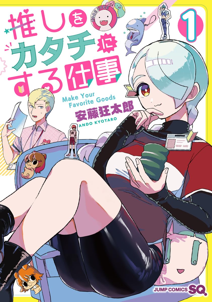 『推しをカタチにする仕事』を売るならここがおすすめ！おすすめ買取店をご紹介