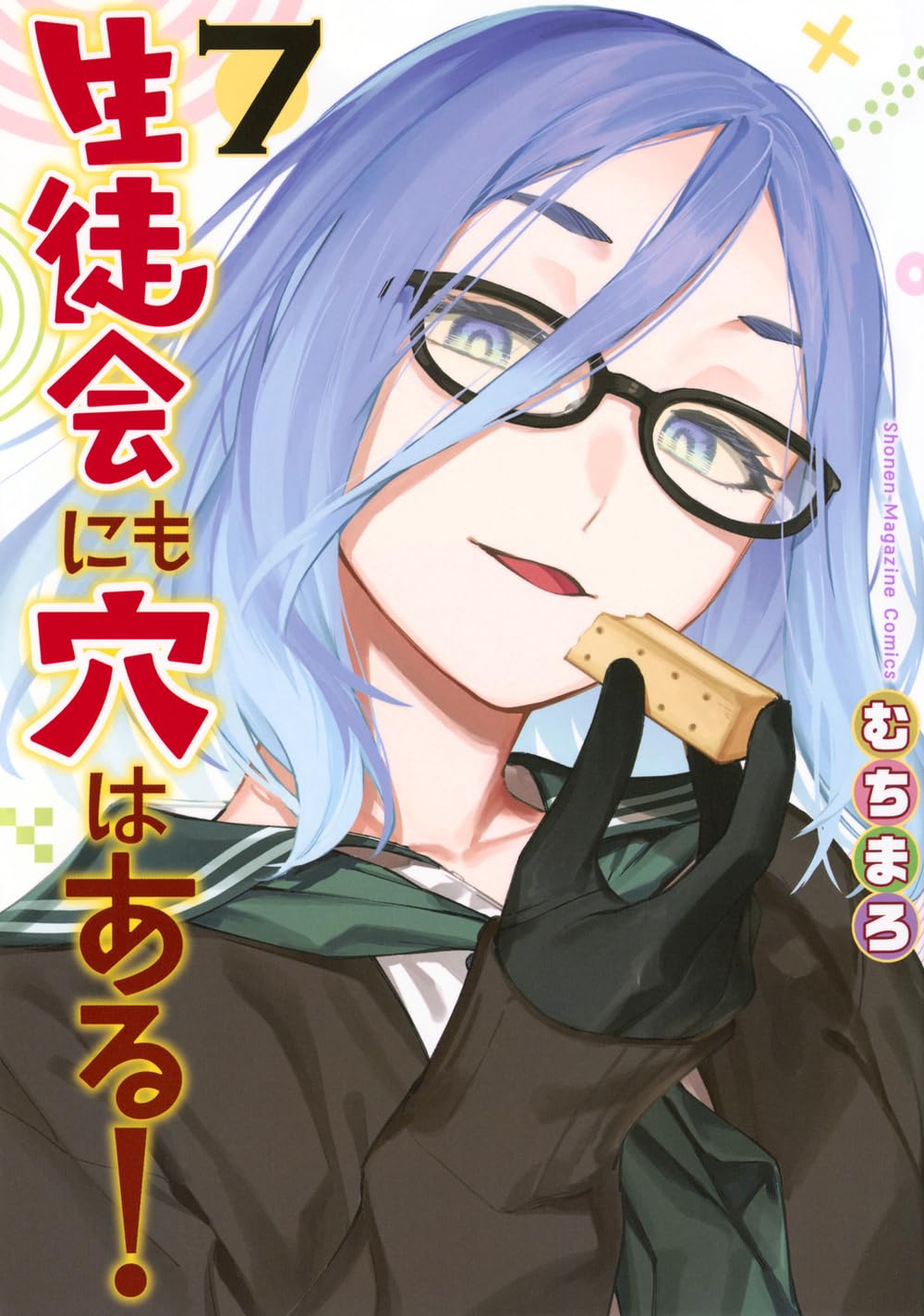 『生徒会にも穴はある!』を売るならここがおすすめ！おすすめ買取店をご紹介