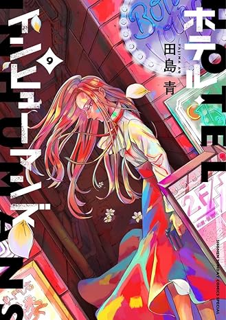 『ホテル・インヒューマンズ』売るならここがおすすめ！おすすめ買取店をご紹介