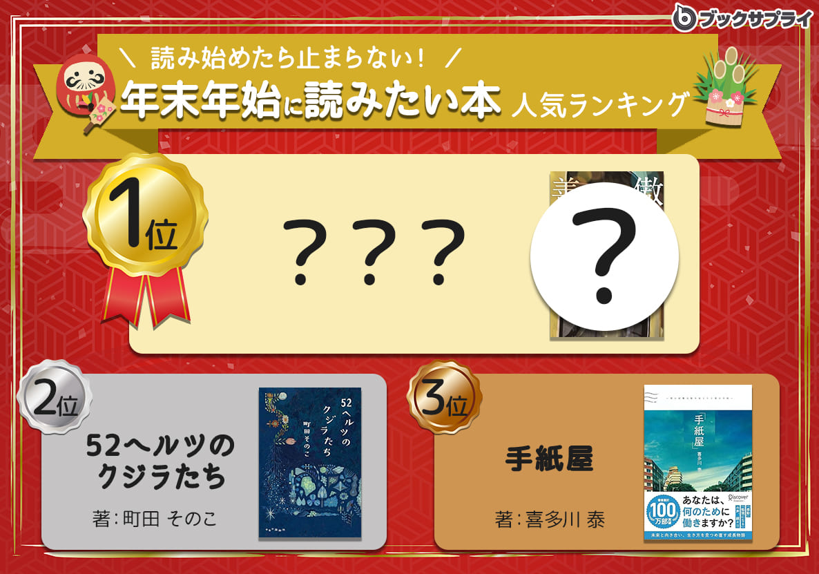 【2024年 冬の読書特集】心揺さぶる名作厳選！読み始めたら止まらない”年末年始おこもり読書”ランキングTOP10