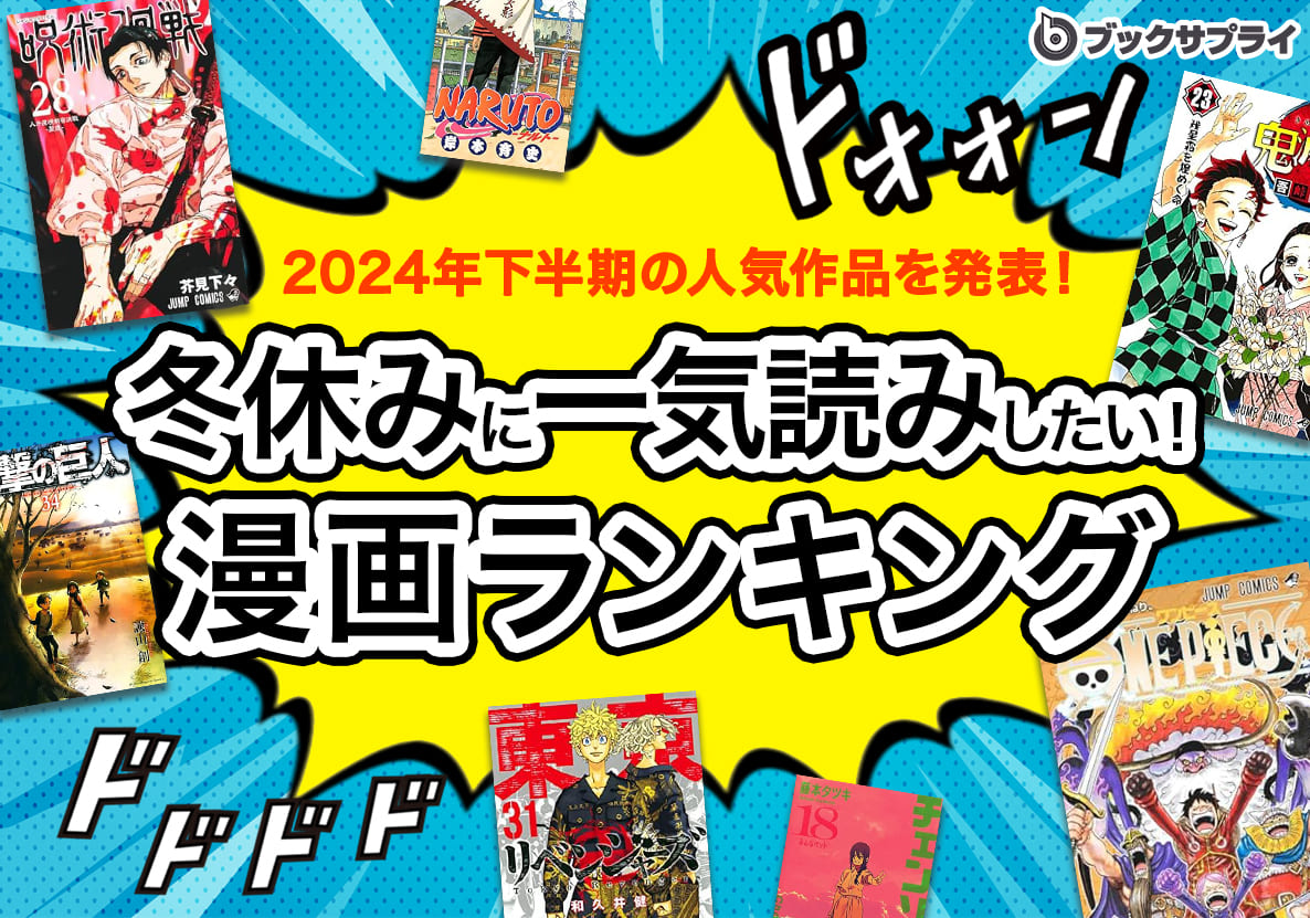 驚きの1位！冬休みに一気読みしたい2024年下半期 漫画ランキングTOP10