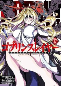 ゴブリンスレイヤー 第17巻 表紙