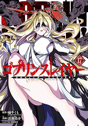 『ゴブリンスレイヤー（ゴブスレ）』を売るならどこ？おすすめ買取店をご紹介！