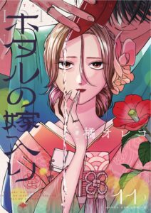 ホタルの嫁入り 第11巻 表紙