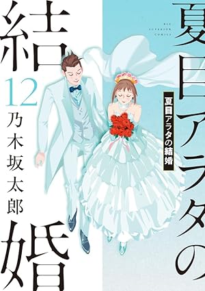 『夏目アラタの結婚』を全巻売るならここがおすすめ！おすすめ買取店をご紹介