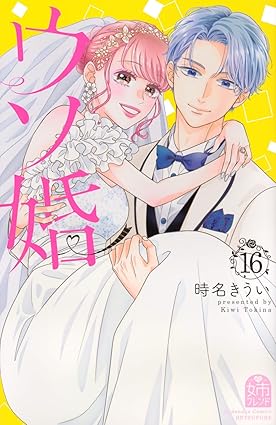 『ウソ婚』を売るならここがおすすめ！おすすめ買取店をご紹介