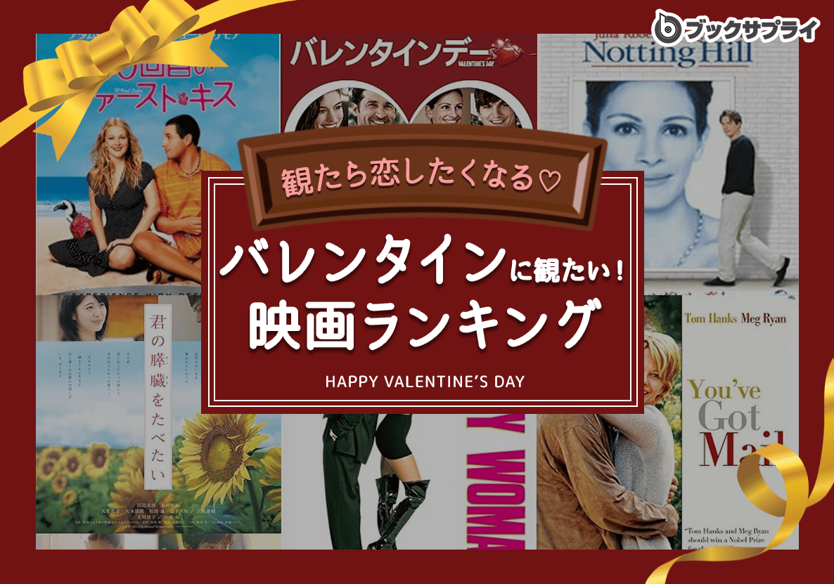 観たら恋したくなる！バレンタインに絶対観るべき映画TOP10