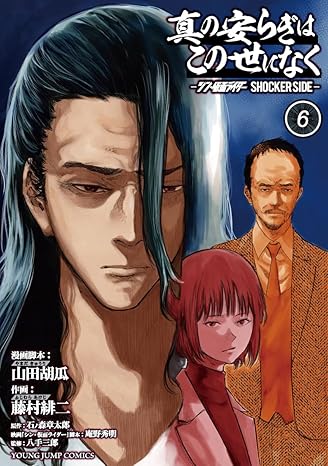 『真の安らぎはこの世になく-シン・仮面ライダー SHOCKER SIDE-』売るならここがおすすめ！おすすめ買取店をご紹介