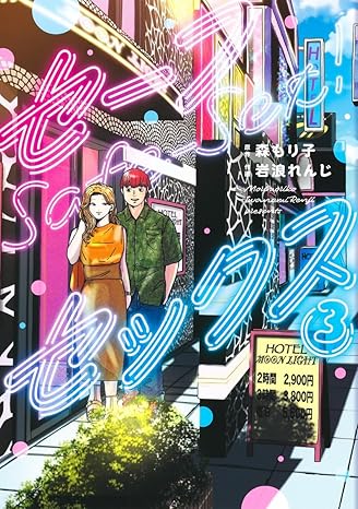 『セーフセックス』売るならここがおすすめ！おすすめ買取店をご紹介