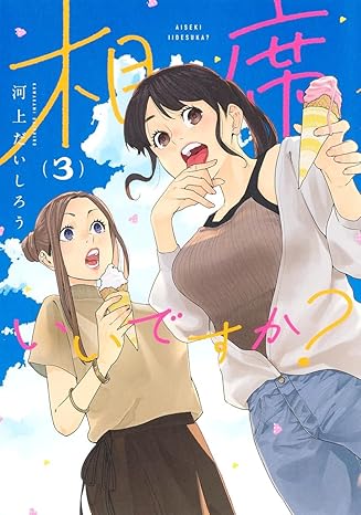 『相席いいですか?』売るならここがおすすめ！おすすめ買取店をご紹介