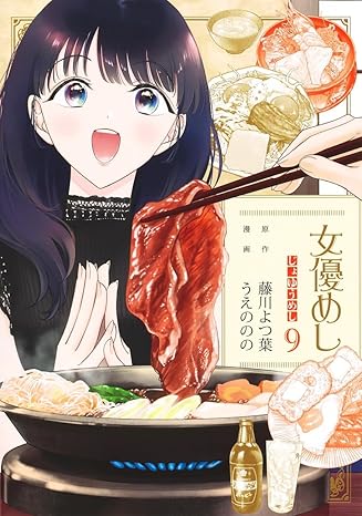 『女優めし』売るならここがおすすめ！おすすめ買取店をご紹介