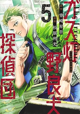 『ガス灯野良犬探偵団』売るならここがおすすめ！おすすめ買取店をご紹介