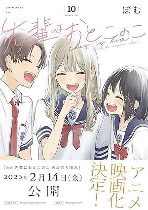『先輩はおとこのこ』全巻売るならここがおすすめ！おすすめ買取店をご紹介