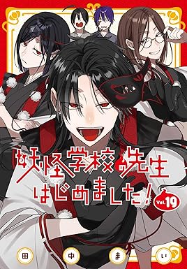 『妖怪学校の先生はじめました！』を売るならここがおすすめ！おすすめ買取店をご紹介
