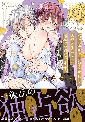 『当て馬キャラのくせして、スパダリ王子に寵愛されています。』を売るならここがおすすめ！おすすめ買取店をご紹介