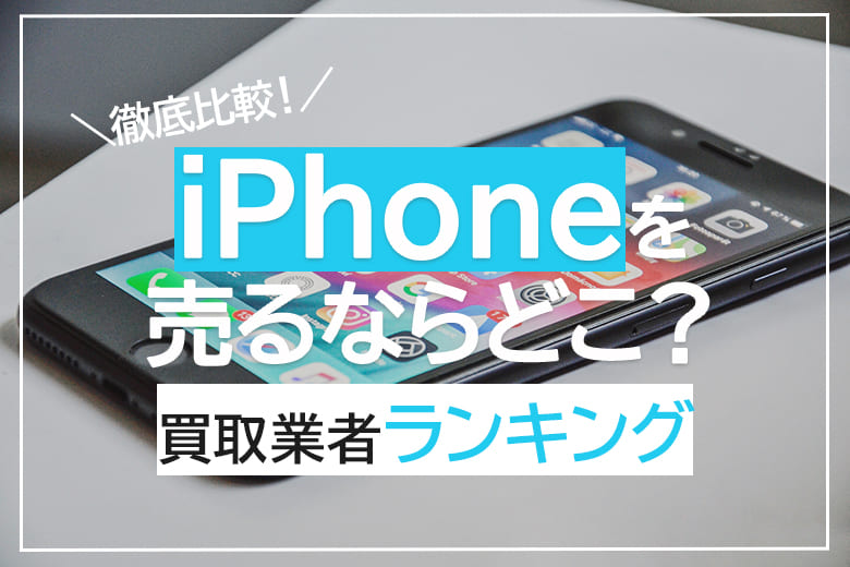 iPhone買取おすすめ9社を徹底調査！売るならどこがいい？便利で簡単に利用できる宅配買取【2026年3月】