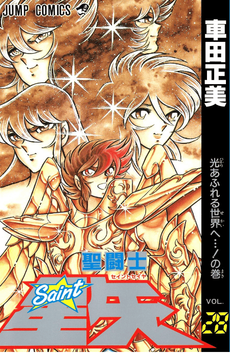 『聖闘士星矢』を全巻売るならここがおすすめ！おすすめ買取店をご紹介