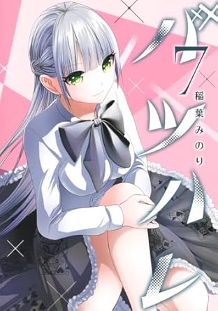 『バツハレ』を売るならここがおすすめ！おすすめ買取店をご紹介