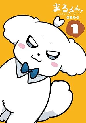 『まるくん ～はたらくマルチーズ～』売るならここがおすすめ！おすすめ買取店をご紹介