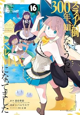 『スライム倒して300年、知らないうちにレベルMAXになってました 』売るならここがおすすめ！おすすめ買取店をご紹介