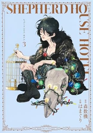 『シェパードハウス・ホテル』売るならここがおすすめ！おすすめ買取店をご紹介