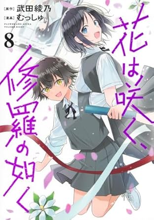 『花は咲く、修羅の如く』売るならここがおすすめ！おすすめ買取店をご紹介