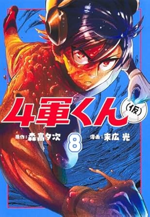 『4軍くん（仮）』売るならここがおすすめ！おすすめ買取店をご紹介