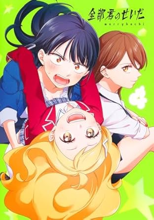 『全部君のせいだ』売るならここがおすすめ！おすすめ買取店をご紹介